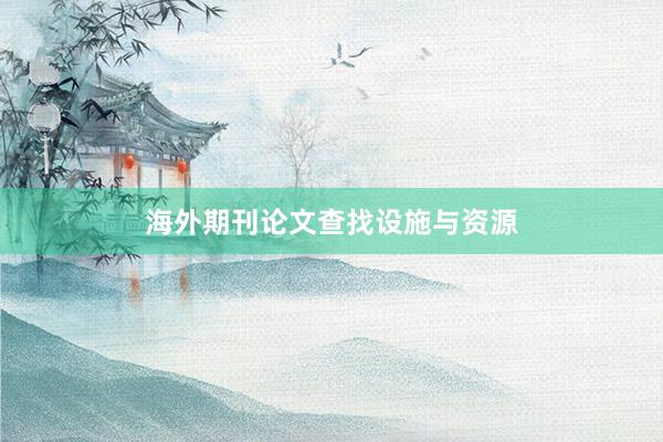 海外期刊论文查找设施与资源
